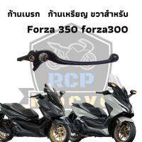 มือเบรคขวา ก้านเหรียญ honda แท้ นุ่มมือ ปรับได้ 5ระดับ ตัวนอกแท้ สำหรับ FORZA300 FORZA350  สินค้าคุณภาพ