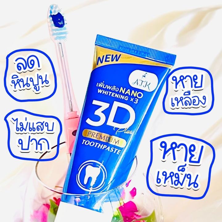 แพคเกจใหม่-ยาสีฟัน-3d-premium-plus-ฟอกฟันขาว-ลดหินปูน-กลิ่นปาก-ลด-อาการ-เสียวฟัน-50g