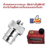 ขั้วทดต่อเสาอากาศแบบ SMAเป็นBNC สำหรับวิทยุสื่อสารเครื้องแดงและเครื้องดำICOMจีน IC092 IC280 IC-UV90T UV90 UV95 F2000 HIMAX VX-65 moto777และรุ่นอื่นที่ใช้ขัวแบบเดียวกัน