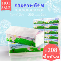 กระดาษทิชชู่ (1แพ็คมี12ห่อ) พร้อมส่ง กระดาษทิชชู่เช็ดหน้า ทิชชู่ทำความสะอาด เหนียว นุ่ม ราคาถูกคุณภาพดี