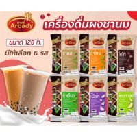 ส่งฟรี !! Arcady เครื่องดื่มผงชานมไข่มุก 120 ก./ 450ก. ตรา อาเคดี้ ชานม ชาเขียว โกโก้ ชาไทย แคนตาลูป เผือก นมเย็น คาปูชิโน่ นมสด ชงกินง่าย ชงขายรวย