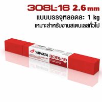 ลวดเชื่อม ลวดเชื่อมyawata 308l-16 2.6mm ลวดเชื่อมสแตนเลส308 ลวดสแตนเลส ลวดเชื่อมสแตนเลส ลวดเชื่อมสแตนเลสyawata 308l-16 2.6mmห่อ1กก