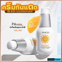 SPF50+ PA+++ ครีมกันแดด IMAGES Refreshing Breathable Sunscreen ปริมาณ 35ml