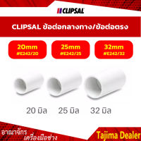 CLIPSAL ข้อต่อกลางทาง/ข้อต่อตรง คุณสมบัติ