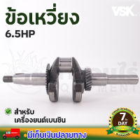 HW ข้อเหวี่ยง เครื่องยนต์เบนซิน อะไหล่เครื่องยนต์เบนซิน 5.5, 6.5, 13 HP รับประกัน 7 วัน !! สินค้ามาตรฐาน นาสวนไร่