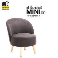 เก้าอี้เลาจ์แชร์ รุ่น " MINI มินิ "