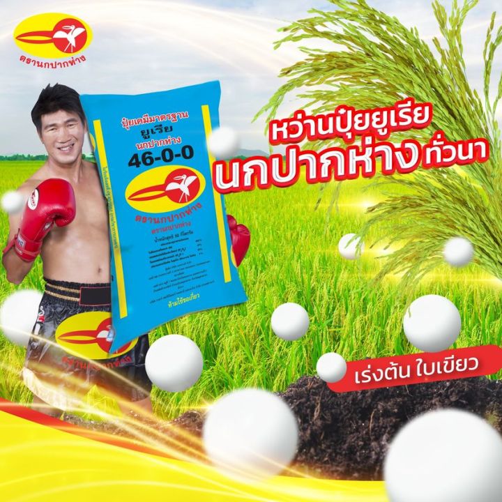 จัดส่งฟรี-ปุ๋ยเคมี-สูตร-46-0-0-ตรานกปากห่าง