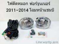 ส่งฟรี ไฟตัดหมอก Fortuner ฟอร์จูนเนอร์ 2011-2014 โฉมหน้าแชมป์ พร้อมอุปกรณ์สายและสวิทสำหรับติดตั้ง