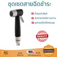 สายฉีดชำระ ชุดสายฉีดชำระครบชุด  RINSING SPRAY SET WS-0491PB | WATSON | WS-0491PB น้ำแรง กำลังดี ดีไซน์จับถนัดมือ ทนทาน วัสดุเกรดพรีเมียม ไม่เป็นสนิม ติดตั้งเองได้ง่าย Rising Spray Sets จัดส่งฟรีทั่วประเทศ