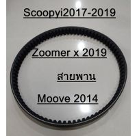 แท้100% สายพาน SCOOPY i ปี 2017-2022 ZOOMER X ปี2019 MOOVE ปี2014 สายพานขับเคลื่อน สายพานScoopy สายพานZoomer สายพานMoove (H019)