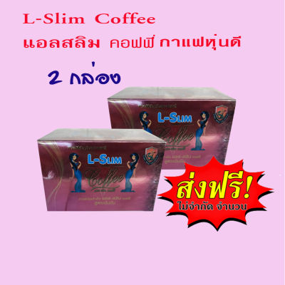 L-Slim Coffee 2 กล่อง แอลสลิม คอฟฟี่ ส่งฟรี!!กาแฟดี