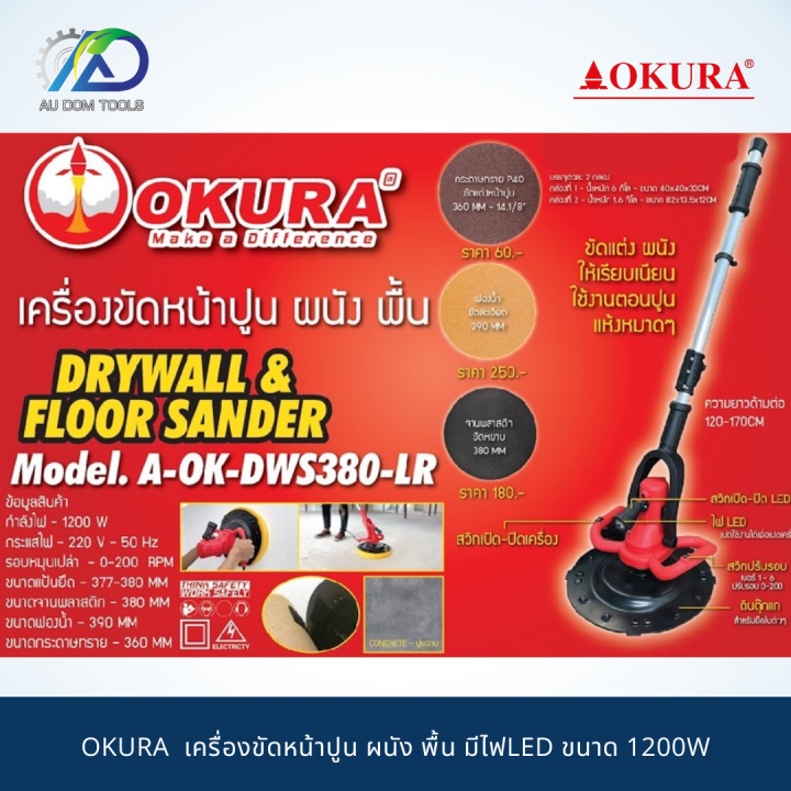 okura-เครื่องขัดหน้าปูน-ผนัง-พื้น-มีไฟled-ขนาด-1200w