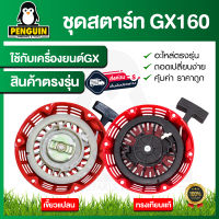 ชุดสตาร์ทGX160 ชุดสตาร์ทเครื่องยนต์ GX160  และGX160เขี้ยวแปลน / อะไหล่ GX160