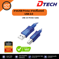 Dtech สายUSB Printer สายปริ้นเตอร์ USB 2.0 รุ่น CU094 ความยาว 3เมตร