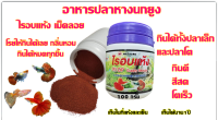 อาหารปลาหางนกยูงเกรดพรีเมี่ยม ขวด100กรัม กินดีโตดีสีสด กินได้ทั้งปลาเล็กและปลาโต