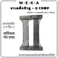 MEKA ขาเหล็กตัวยู (ขาไก่) ขายึดเหล็กรับครอบหลังคา : U-CAMP MEKA  แบบแพ็ค 4 ชิ้น