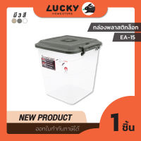 LUCKY HOME กล่องพลาสติกใสมีฝาปิด15 ลิตร (M) ขนาด 28.5 x 30 x 31.5 cm EA-15