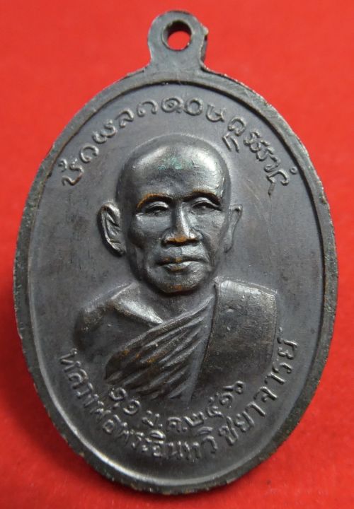 เหรียญพระประธานหลังหลวงพ่อพระอินทวิชยาจารย์-ทองแดงรมดำ-ลำปาง-ปี2516