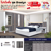 ชุดห้องนอนครบเซ็ท เตียง ตู้ 200 ซม. โต๊ะแป้ง สไลต์บิ้วอิน สวยมาก รุ่น Braelyn **ตจว.มีค่าจัดส่ง สอบถามก่อนสั่งสินค้า**