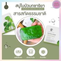 สบู่ใบบัวบกชาริยา ลดสิว ลดสิวอักเสบ ใบหน้าชุ้มชื้น สิวเสี้ยน ขจัดความมันบนใบหน้า แถมถุงตีฟองฟรี