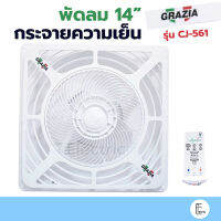 GRAZIA พัดลมกระจายความเย็น ใบพัด 14 นิ้ว Wind Fan รุ่น CJ-561 พัดลมระบายอากาศ