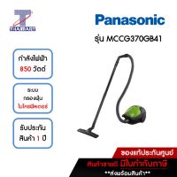 PANASONIC เครื่องดูดฝุ่นกล่อง 850 วัตต์ รุ่น MCCG370GB41 | ไทยมาร์ท THAIMART