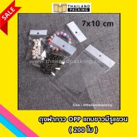 ถุงฝากาว OPP แถบขาวมีรูแขวน ขนาด 7 x 10 cm OPPWHTB-710-NS (200ใบ)