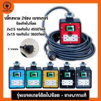 ปลั๊กไฟสนาม 2 ช่อง มีเบรกเกอร์ 20A รับไฟ 4500วัตต์ สายไฟ VCT 2x2.5 บล๊อคยางสนามมีเบรกเกอร์ ขนาด 4x4 นิ้วประกอบพร้อมใช้งาน ปลั๊กพ่วง