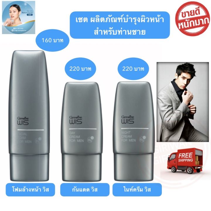 ส่งฟรี-โฟมล้างหน้า-ไนท์ครีม-ครีมกันแดดหน้า-ครีมกันแดด-กันแดด-สำหรับผู้ชาย-โฟมล้างหน้าวิส-ไนท์ครีมวิส-ครีมกันแดดหน้าวิส