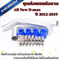 ท่ออินเตอร์ แบบสองท่อน สำหรับรถ All New d-max ปี 2012-2019 ท่ออลูมิเนียมหนา 3 มิล รอยเชื่อมควั่นถี่ พร้อมติดตั้งได้เลย ตรงรุ่นไม่ต้องดัดแปลง