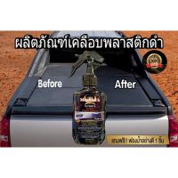 ฟื้นฟูพลาสติกดำซีด 1 แถมฟรี ฟองน้ำลงน้ำยา