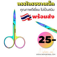 ( กรรไกรเล็ก สีรุ้ง แหลม) กรรไกรตัดแต่ง กรรไกรเล็กปลายแหลม Scissors Nail Tool