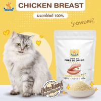 Mr.Kangaroo ผงอกไก่ (Freeze Dried Chicken Breast Powder) โรยอาหารเม็ด โรยอาหารหมา อาหารแมว โรยบาร์ฟ  แก้เบื่ออาหาร กระตุ้นความอยาก ขนมสำหรับสุนัขและแมว