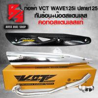 ท่อผ่า WAVE125i เวฟ125i ปลาวาฬ ปี 12-17 ปลาย 125 สีชุบโครเมี่ยม VCT + กันร้อน WAVE125 เคฟล่า ลายสาน + น๊อตกันร้อนก้นหอย สีเงิน 3 ตัว + สติกเกอร์ AK