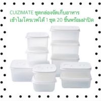 CUIZIMATE ชุดกล่องจัดเก็บอาหาร เข้าไมโครเวฟได้ 1 ชุด 20 พร้อมฝาปิด .. ถูกที่สุด เฉพาะวันนี้..