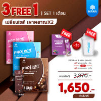 Mana Prolean 3 แถม 1 โปรตีนมานา โปรตีนลีนไขมัน โปรตีนจากพืช 100% เวย์โปรตีน Whey Protein Isolate Mana Collagen มานาคอลลาเจน โปรตีน น้ำหนัก Plantae