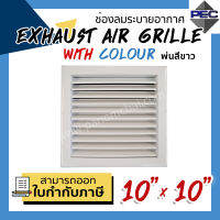 [PSC] ส่งจากไทย! ช่องลมระบายอากาศ หัวจ่ายแอร์ กริลแอร์ EXHAUST AIR GRILLE WITH COLOUR 10 inch X 10 inch สีขาว (ขนาดช่องเจาะ)