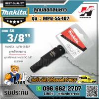 MAKITA รุ่น MPB-55407 ลูกบล๊อกลมยาว แกน SQ 3/8" 8X63MM