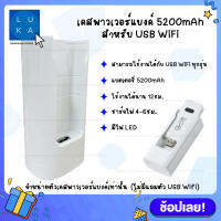 เคสพาวเวอร์แบงค์ 5200mAh สำหรับต่อ 4G USB WiFi Stick ทุกรุ่น for huawei zte  POWER BANK type-C charging