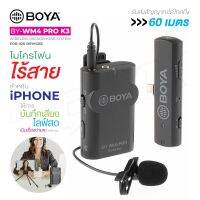 BOYA BY-WM4 PRO-K3  ของแท้ 100% ไมค์อัดเสียง BOYA BY-WM4 PRO-K3 ไมค์อัดเสียง MICROPHONE SYSTEM FOR IOS DEVICES ไมค์ไร้สาย