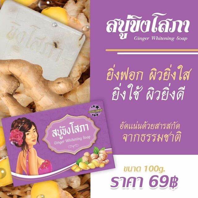 สบู่ขิงโสภา-ของแท้100-มีเก็บปลายทาง