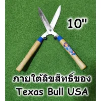 สินค้าขายดี!!!! กรรไกรตัดหญ้า 10 นิ้ว Texas bull ด้ามไม้ grass shears ลิขสิทธิ์จากอเมริกา ของใช้ในบ้าน เครื่องใช้ในบ้าน เครื่องใช้ไฟฟ้า ตกแต่งบ้าน . บ้าน ห้อง ห้องครัว ห้องน้ำ ห้องรับแขก