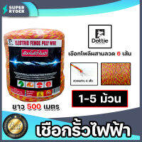 เชือกรั้วไฟฟ้า (สีเหลือง-แดง) ตรา Dottie Back cow ยาว 500เมตร ขนาด 0.15มิล ลวดผสาน 6 เส้น มีให้เลือก 1-5 ม้วน ลวดล้อมวัว ลวดรั้วไฟฟ้า เชือกโพลี Polywire