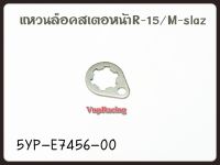 แหวนล็อคสเตอหน้า YAMAHA R-15/M-SLAZ รหัส 5YP-E7456-00 แท้ศูนย์ YAMAHA