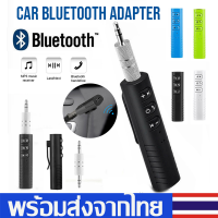 ตัวรับสัญญาณบูลทูธ บลูทูธในรถยนต์Car Bluetooth AUX3.5mm Receiver Wirelessเครื่องรับสัญญาณบลูทูธในรถยนต์D64