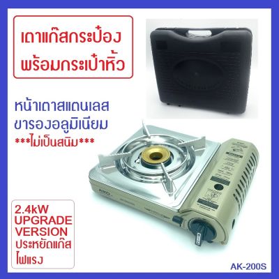 AK-200S/AK-211PF เตาแก๊สกระป๋อง แถมกระเป๋าหิ้วเก็บ / พกพา เตาระบบเซฟตี้ 2 ขั้น ป้องกันการระเบิด ฟรีตะเกียบ 4 คู่ รับประกัน 1 ปี มีศูนย์บริการ