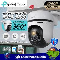 Tp-link Tapo C500 กล้องวงจรปิดไร้สาย wifi outdoor ptz camera 2Mp ประกัน 1ปี : ltgroup