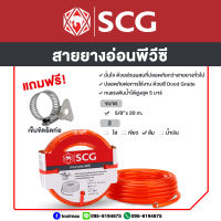 สายยางแฟนซี พีวีซี SCG ขนาด 5/8"(5หุน) สีส้ม (ความยาว10,15,20 เมตร)