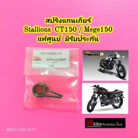 สปริงแกนเกียร์ ปะเก็นฝาครัช Stallions CT150 / CAFE150 / Mega150 แท้ศูนย์ มีรับประกัน สปริงเกียร์ สตาเลี่ยน สตาเลียน สปริงแกนเกีย