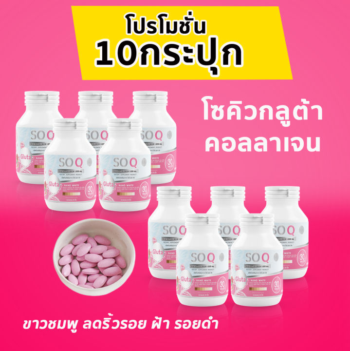 การันตีของแท้100-โปร-10-กระปุก-โซคิวกลูต้าคอลลาเจน-กระจ่างใส-ฝ้า-กระ-จาง